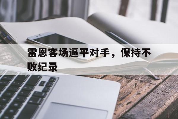 半岛体育娱乐-雷恩客场逼平对手，保持不败纪录