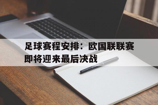 半岛体育-足球赛程安排：欧国联联赛即将迎来最后决战